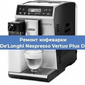 Ремонт кофемашины De'Longhi Nespresso Vertuo Plus D в Санкт-Петербурге